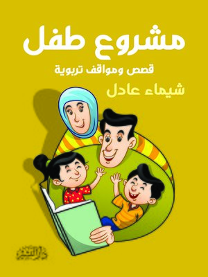 cover image of مشروع طفل : قصص ومواقف تربوية